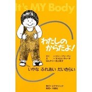 わたしのからだよ－いやなふれあいだいきらい [絵本]