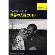 世界の人権 2010（アムネスティ・レポート） [単行本]