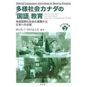 多様社会カナダの「国語」教育―高度国際化社会の経験から日本への示唆(カナダの教育〈3〉) [単行本]