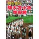 胸を張れ 駒大苫小牧準優勝―2006夏甲子園 [単行本]