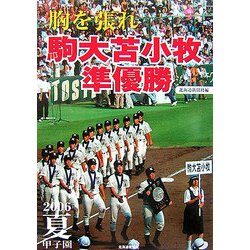 胸を張れ 駒大苫小牧準優勝―2006夏甲子園 [単行本]