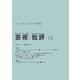 芸術/批評〈3号〉特集 モダニズムとその周辺 [単行本]