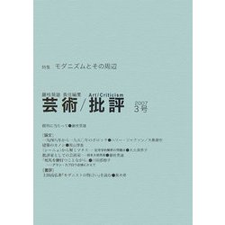 芸術/批評〈3号〉特集 モダニズムとその周辺 [単行本]