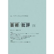 芸術/批評〈3号〉特集 モダニズムとその周辺 [単行本]