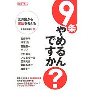 9条やめるんですか?―北の国から憲法を考える [単行本]
