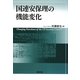 国連安保理の機能変化 [単行本]