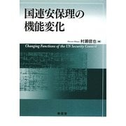 国連安保理の機能変化 [単行本]