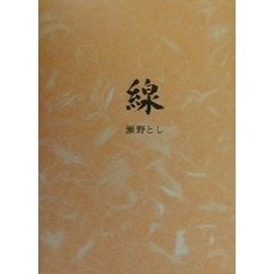 線 [単行本]