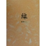 線 [単行本]