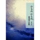 かもめかもめ－三陸幻想 春海博子詩集 [全集叢書]