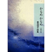 かもめかもめ－三陸幻想 春海博子詩集 [全集叢書]