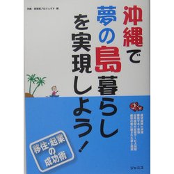 沖縄で夢の島暮らしを実現しよう! [単行本]