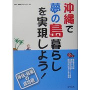 沖縄で夢の島暮らしを実現しよう! [単行本]