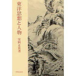 東洋思想と人物 [単行本]