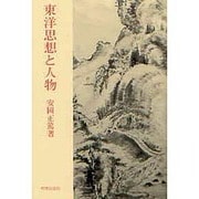 東洋思想と人物 [単行本]