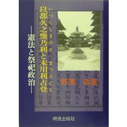 以都久之幾乃利と末川利古登―憲法(いつくしきのり)と祭祀政治(まつりごと) [単行本]