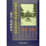 以都久之幾乃利と末川利古登―憲法(いつくしきのり)と祭祀政治(まつりごと) [単行本]