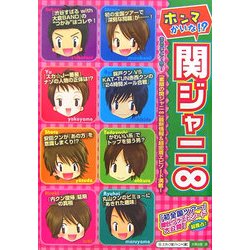 ホンマかいな!?関ジャニ∞ [単行本]