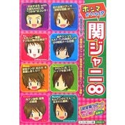 ホンマかいな!?関ジャニ∞ [単行本]