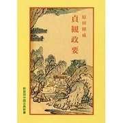 貞観政要（中国古典新書） [全集叢書]