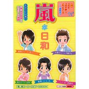 嵐*日和 [単行本]