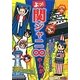 よっ!関ジャニ∞やんか! [単行本]