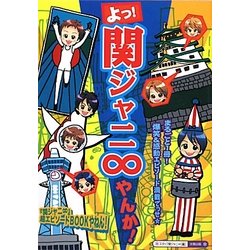 よっ!関ジャニ∞やんか! [単行本]