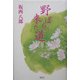 野ばらの来た道 [単行本]