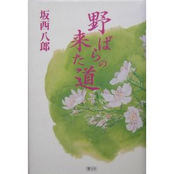 野ばらの来た道 [単行本]