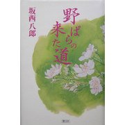 野ばらの来た道 [単行本]