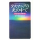 タスマニアの光の中で―「本当の自分」を探す旅 [新書]