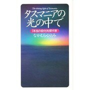 タスマニアの光の中で―「本当の自分」を探す旅 [新書]