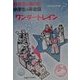外交官が書いた小学生の英会話―ワンダートレイン [絵本]
