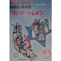 外交官が書いた小学生の英会話―ワンダートレイン [絵本]