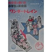 外交官が書いた小学生の英会話―ワンダートレイン [絵本]