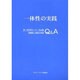 一体性の実践－第1回世界センター長会議御講話と質疑応答集Q&A [単行本]