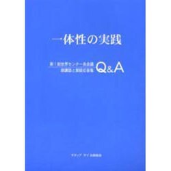 一体性の実践－第1回世界センター長会議御講話と質疑応答集Q&A [単行本]