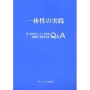 一体性の実践－第1回世界センター長会議御講話と質疑応答集Q&A [単行本]