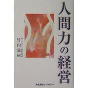 人間力の経営 [単行本]