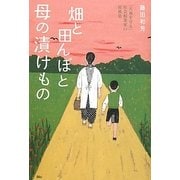 畑と田んぼと母の漬けもの―「大地を守る」社会起業家の原風景 [単行本]