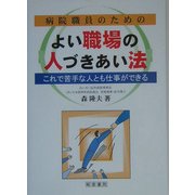 病院職員のためのよい職場の人づきあい法―これで苦手な人とも仕事ができる [単行本]