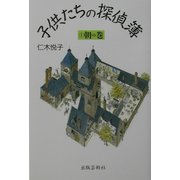 子供たちの探偵簿〈1〉朝の巻 [単行本]