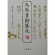 馬琴書翰集成〈第5巻〉天保九年～天保十二年 [全集叢書]
