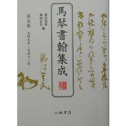 馬琴書翰集成〈第5巻〉天保九年～天保十二年 [全集叢書]