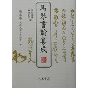 馬琴書翰集成〈第5巻〉天保九年～天保十二年 [全集叢書]