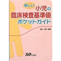 新しい小児の臨床検査基準値ポケットガイド [単行本]