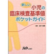 新しい小児の臨床検査基準値ポケットガイド [単行本]