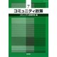 コミュニティ政策〈7〉 [単行本]