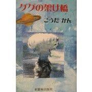 ググの架け橋 [単行本]