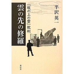 雲の先の修羅―『坂の上の雲』批判 [単行本]